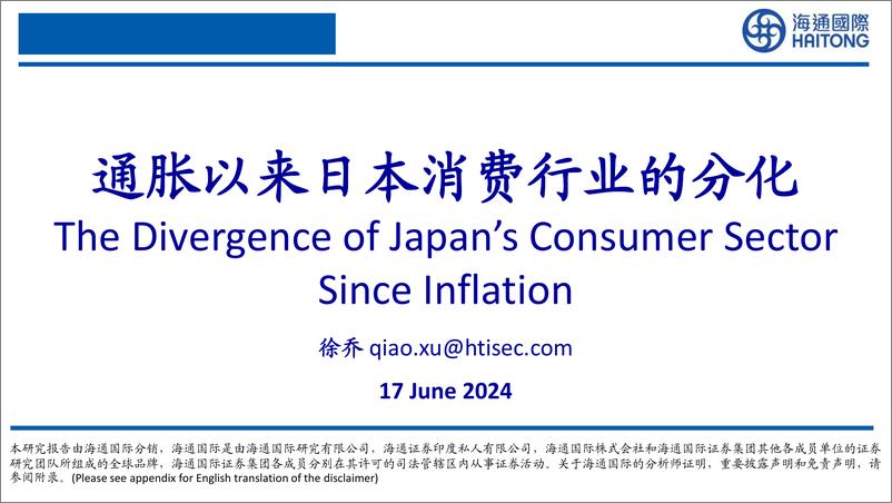 《通胀以来日本消费行业的分化-240617-海通国际-32页》 - 第1页预览图