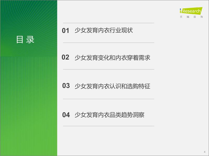 《2023年中国少女发育内衣行业发展白皮书-艾瑞咨询-2023-42页》 - 第4页预览图