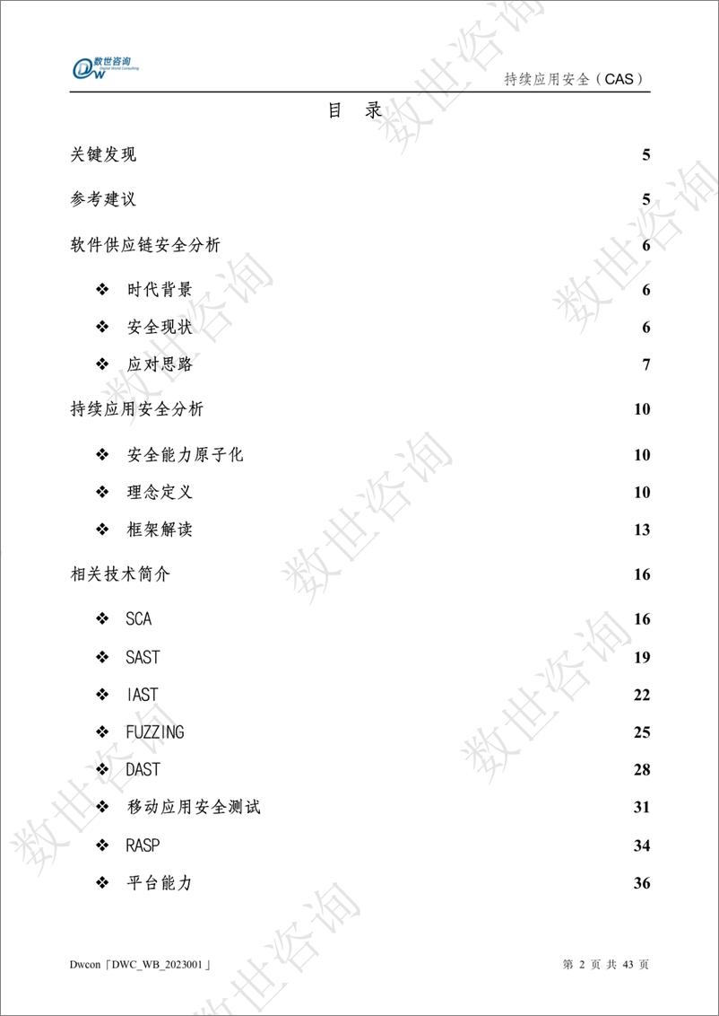 《持续应用安全(CAS)白皮书-数世咨询-43页》 - 第3页预览图