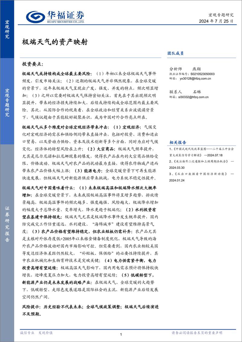 《宏观专题研究：极端天气的资产映射-240725-华福证券-16页》 - 第1页预览图