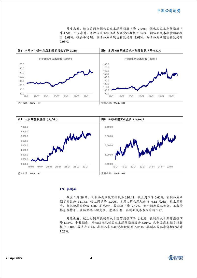 《中国必需消费行业：HTI消费品成本指数，风险偏好走弱，原料价格下跌-20220428-海通国际-16页》 - 第5页预览图