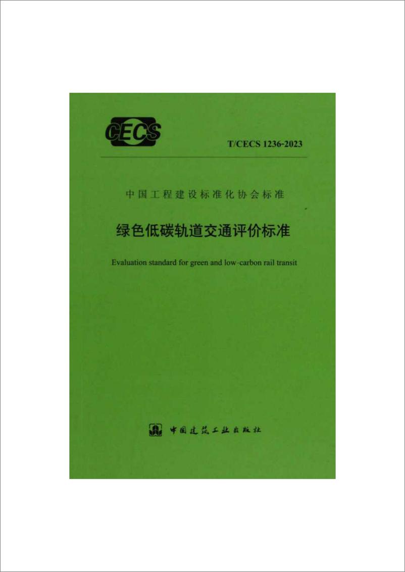 《TCECS 1236-2023 绿色低碳轨道交通评价标准》 - 第1页预览图