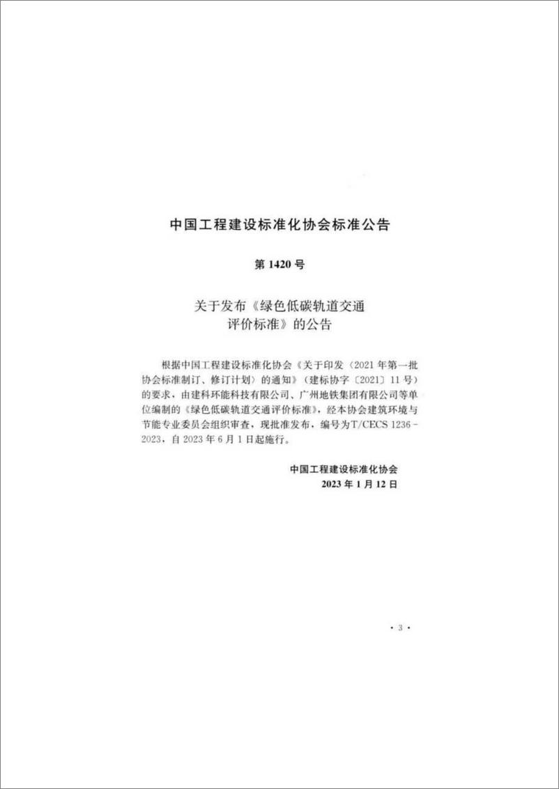 《TCECS 1236-2023 绿色低碳轨道交通评价标准》 - 第5页预览图