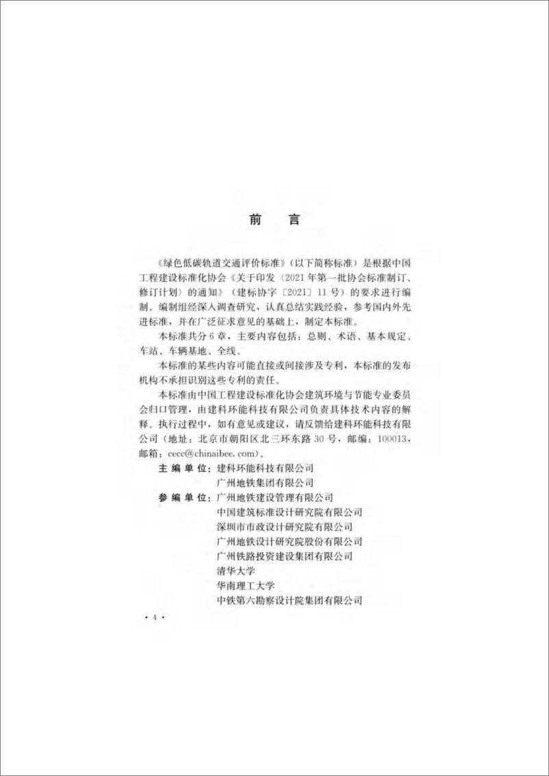 《TCECS 1236-2023 绿色低碳轨道交通评价标准》 - 第6页预览图