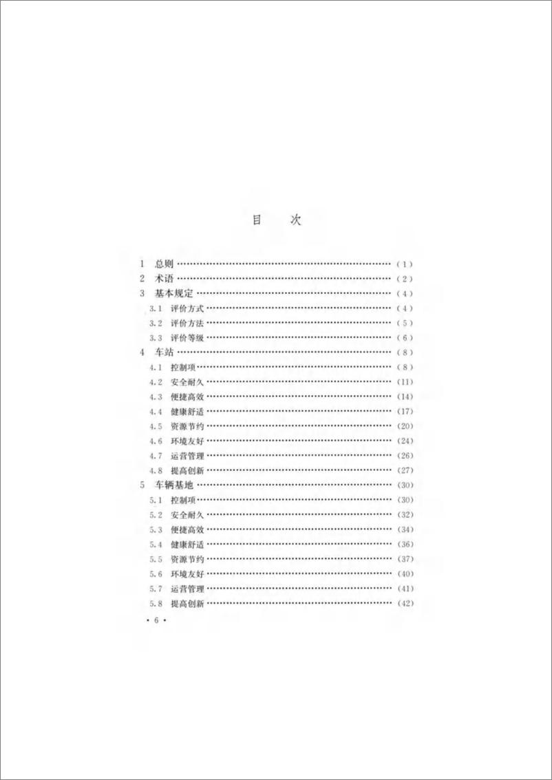 《TCECS 1236-2023 绿色低碳轨道交通评价标准》 - 第8页预览图