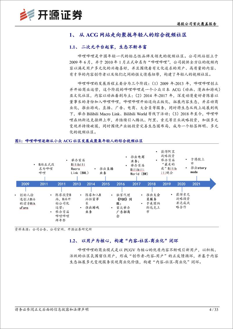 《开源证券-哔哩哔哩-W-09626.HK-港股公司首次覆盖报告：游戏、会员、广告、IP变现全面发力，商业化提速》 - 第4页预览图