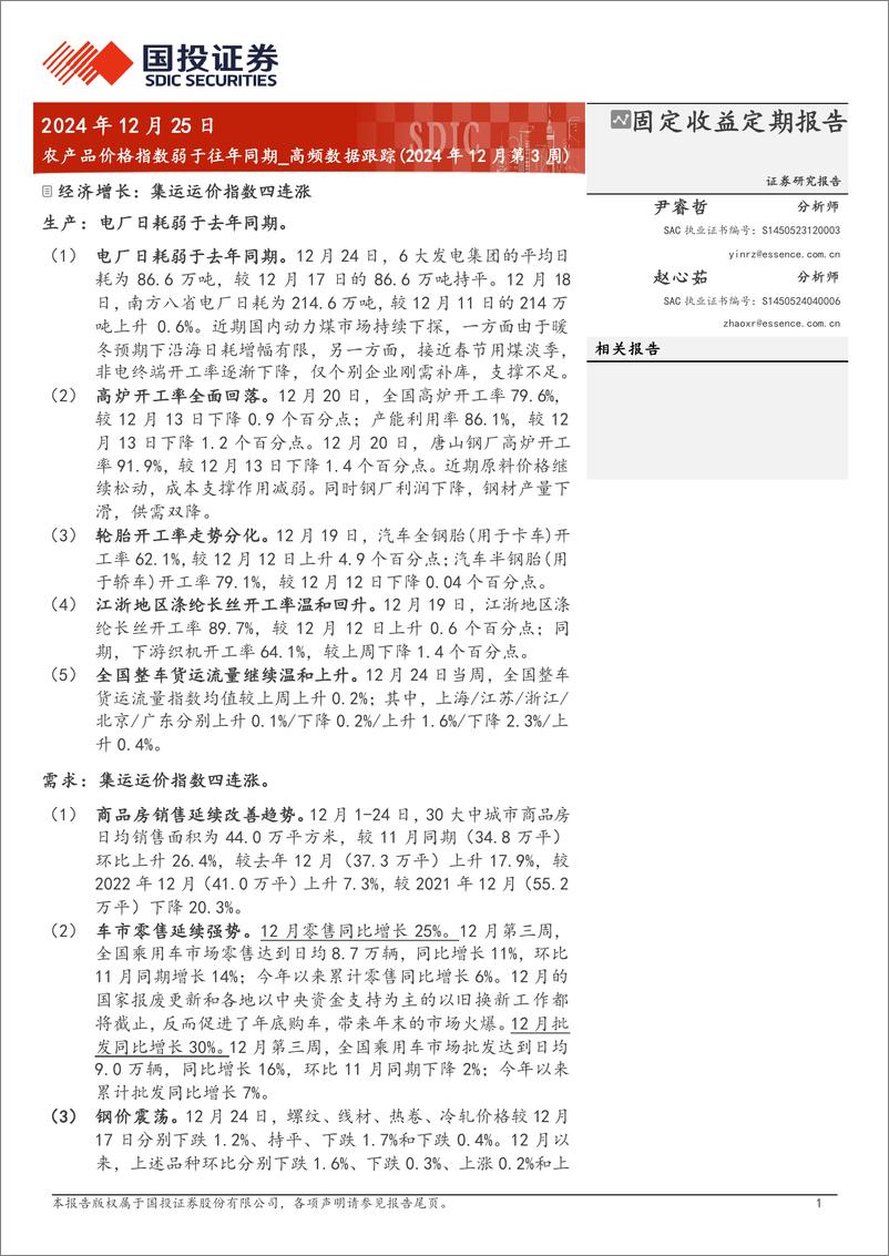 《高频数据跟踪(2024年12月)：农产品价格指数弱于往年同期-241225-国投证券-15页》 - 第1页预览图