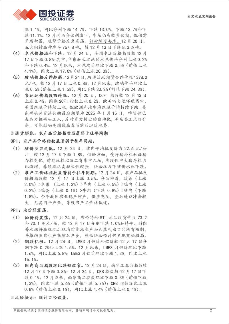 《高频数据跟踪(2024年12月)：农产品价格指数弱于往年同期-241225-国投证券-15页》 - 第2页预览图