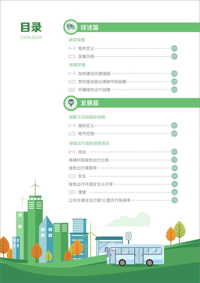 《2022年度典型城市绿色出行发展研究报告-可持续交通创新中心》 - 第3页预览图