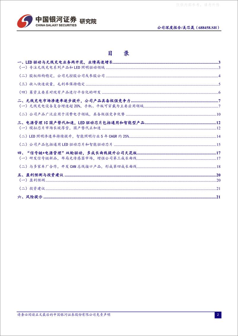 《银河证券-美芯晟(688458)国内无线充电头部厂商，看好公司多业务布局-230629》 - 第2页预览图