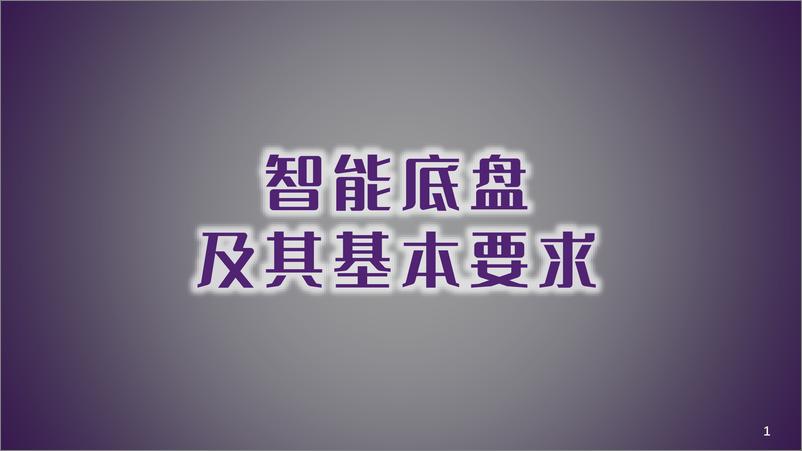 《汽车智能底盘路线图框架发布-2023-03-智能网联-40页》 - 第3页预览图