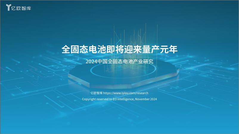 《全固态电池即将迎来量产元年——2024中国全固态电池产业研究报告》 - 第1页预览图