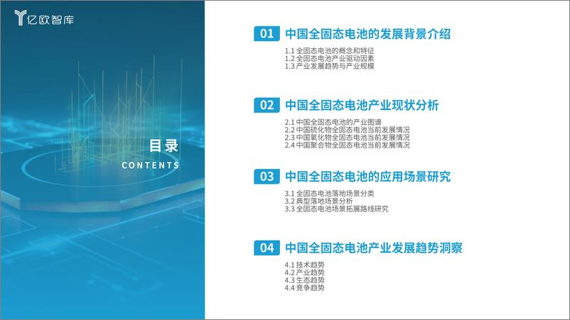 《全固态电池即将迎来量产元年——2024中国全固态电池产业研究报告》 - 第3页预览图