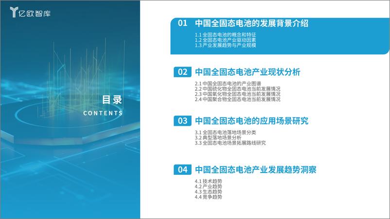 《全固态电池即将迎来量产元年——2024中国全固态电池产业研究报告》 - 第4页预览图