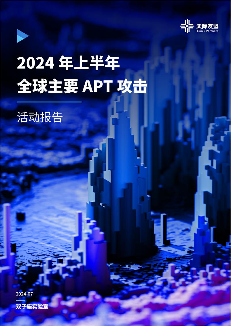 《2024年上半年全球主要APT攻击活动报告-24页》 - 第1页预览图