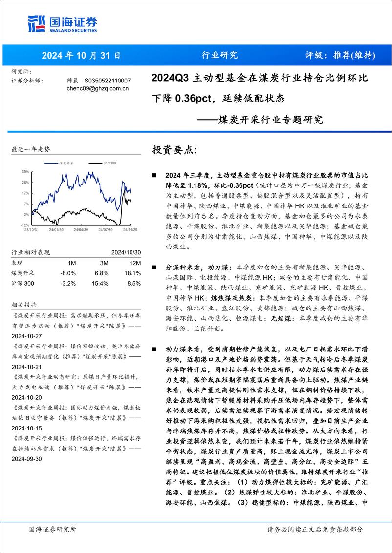 《煤炭开采行业专题研究：2024Q3主动型基金在煤炭行业持仓比例环比下降0.36pct，延续低配状态-241031-国海证券-10页》 - 第1页预览图