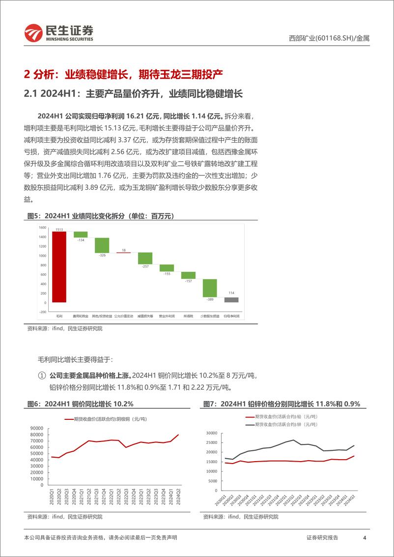 《西部矿业(601168)动态报告：业绩稳健增长，期待玉龙三期扩产-240728-民生证券-11页》 - 第4页预览图