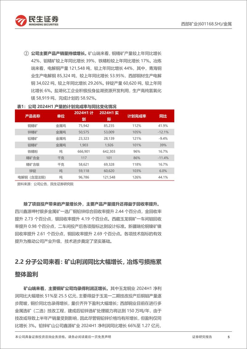 《西部矿业(601168)动态报告：业绩稳健增长，期待玉龙三期扩产-240728-民生证券-11页》 - 第5页预览图