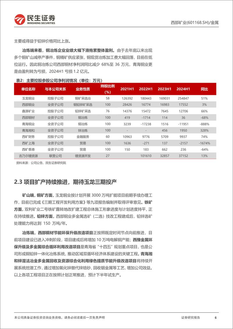 《西部矿业(601168)动态报告：业绩稳健增长，期待玉龙三期扩产-240728-民生证券-11页》 - 第6页预览图