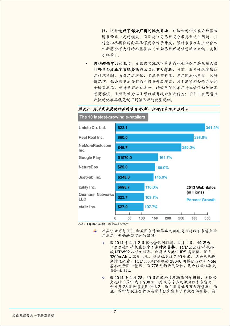 《国金证券-零售行业：O2O专题分析报告系列(二)》 - 第7页预览图