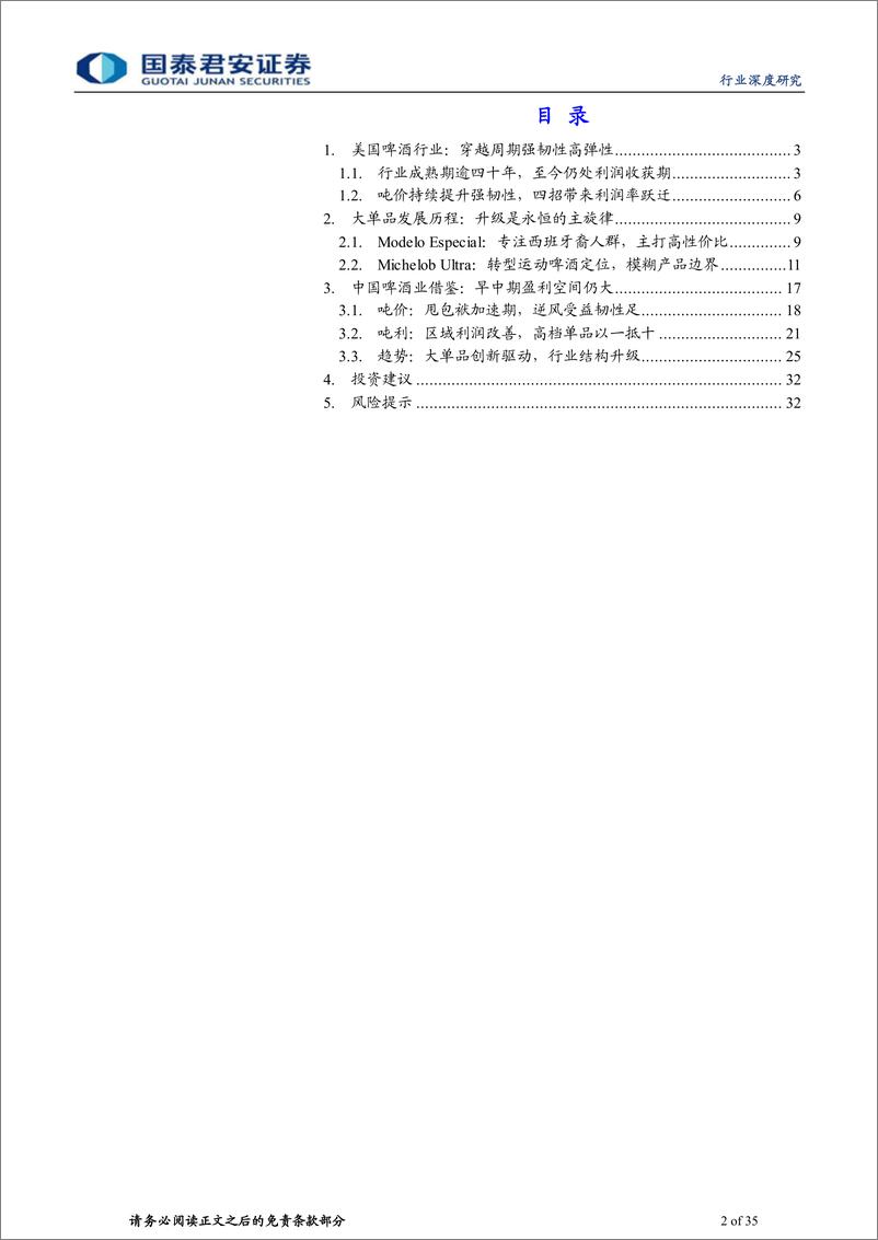 《食品饮料行业专题报告之美国篇：全球视野下，啤酒升级之路-20230820-国泰君安-35页》 - 第3页预览图