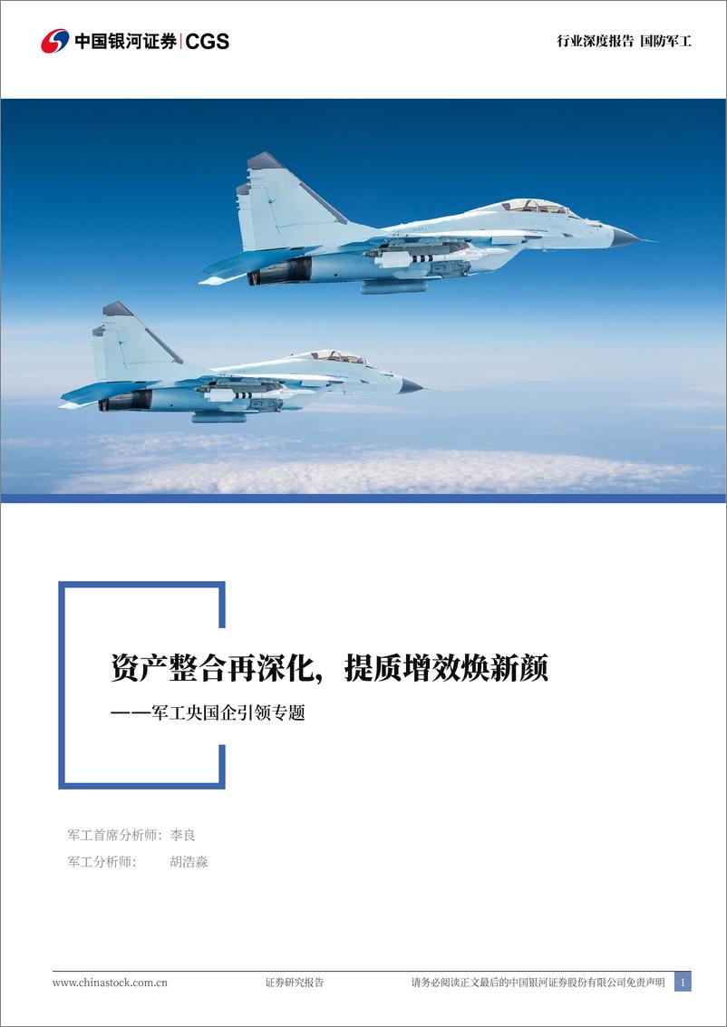 《国防军工行业军工央国企引领专题：资产整合再深化，提质增效焕新颜-241115-银河证券-29页》 - 第1页预览图