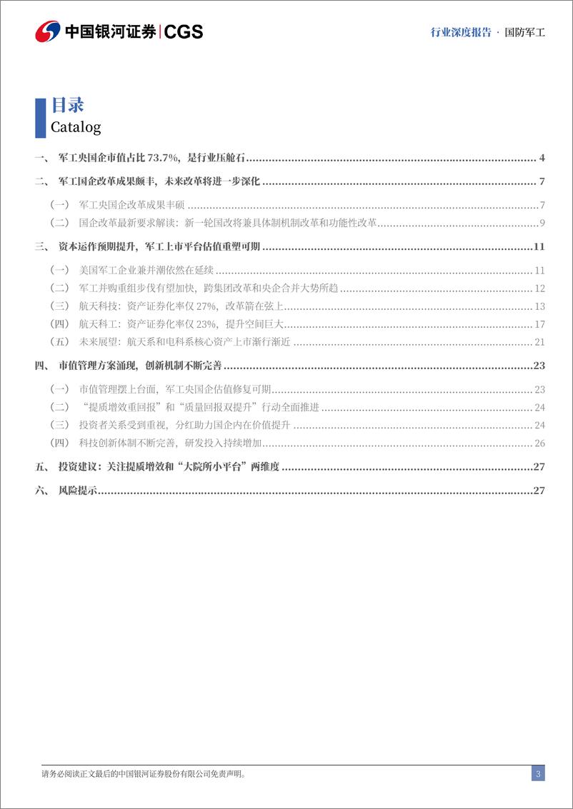 《国防军工行业军工央国企引领专题：资产整合再深化，提质增效焕新颜-241115-银河证券-29页》 - 第3页预览图