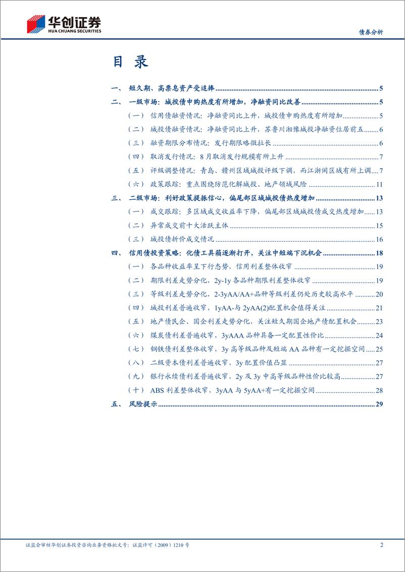 《9月信用债策略月报：化债工具箱逐渐打开，关注中短端下沉机会-20230905-华创证券-32页》 - 第3页预览图