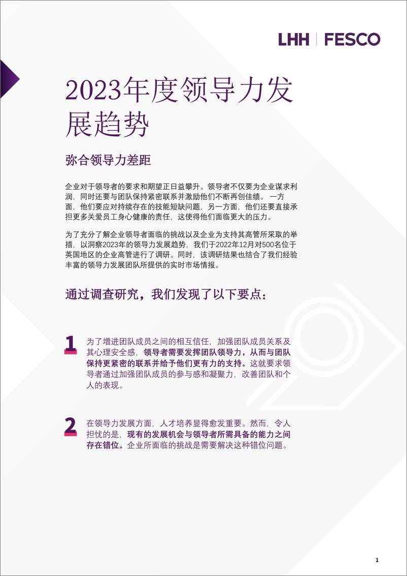 《领禾管理咨询：2023年度领导力发展趋势报告》 - 第1页预览图