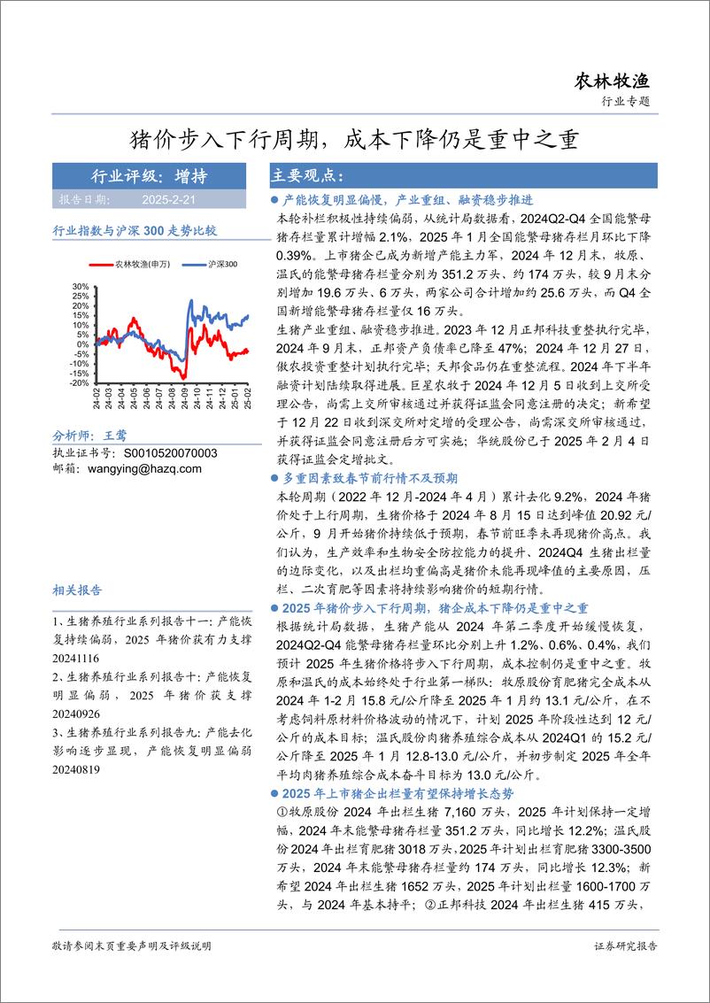 《农林牧渔行业专题：猪价步入下行周期，成本下降仍是重中之重-250221-华安证券-19页》 - 第1页预览图