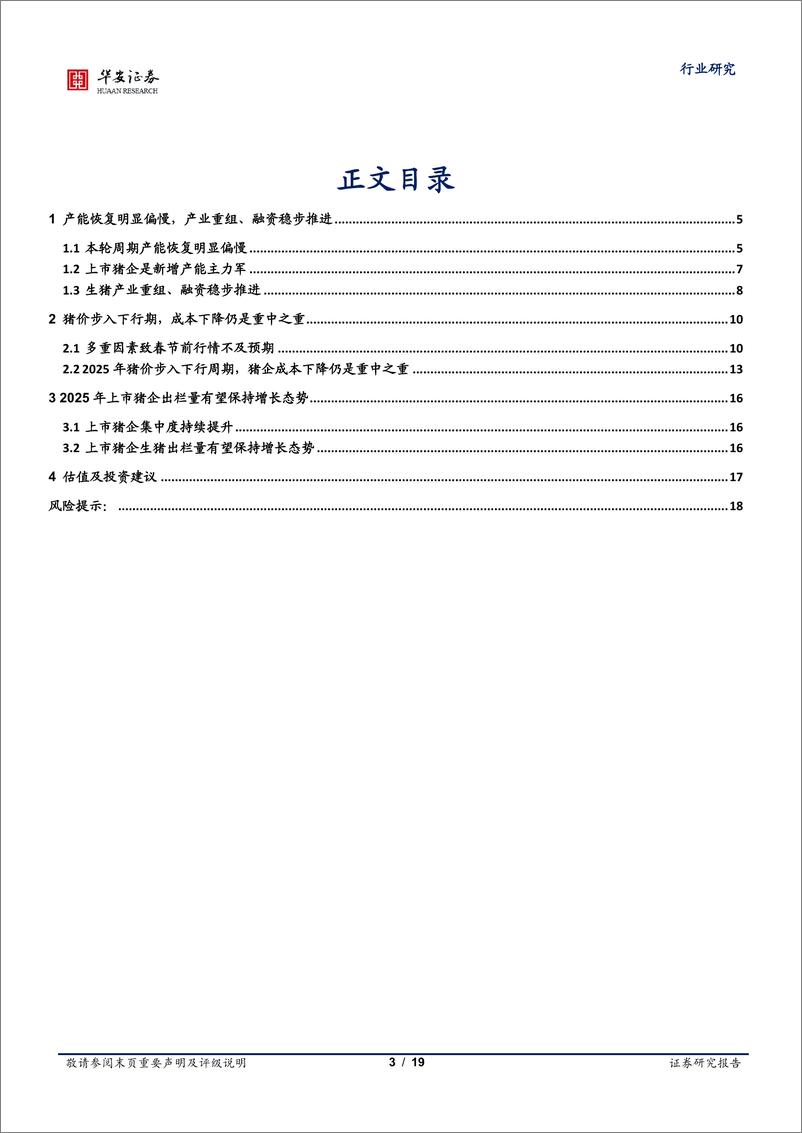 《农林牧渔行业专题：猪价步入下行周期，成本下降仍是重中之重-250221-华安证券-19页》 - 第3页预览图