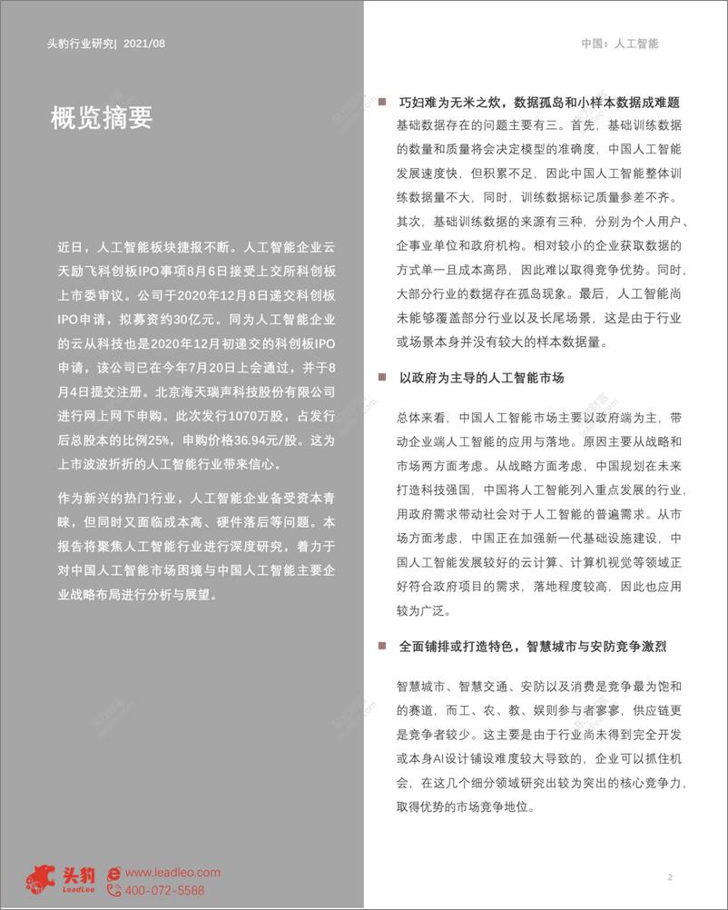 《2021-10-15-人工智能系列报告-2021年中国人工智能市场发展现状与竞争格局剖析》 - 第2页预览图