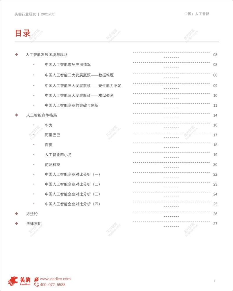 《2021-10-15-人工智能系列报告-2021年中国人工智能市场发展现状与竞争格局剖析》 - 第3页预览图
