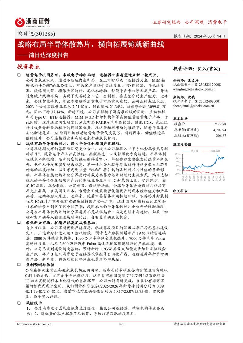 《浙商证券-鸿日达-301285-鸿日达深度报告：战略布局半导体散热片，横向拓展铸就新曲线 (1)》 - 第1页预览图