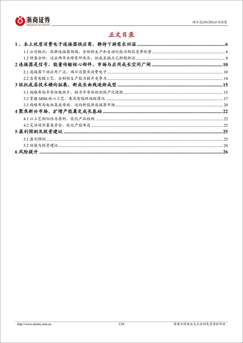 《浙商证券-鸿日达-301285-鸿日达深度报告：战略布局半导体散热片，横向拓展铸就新曲线 (1)》 - 第3页预览图