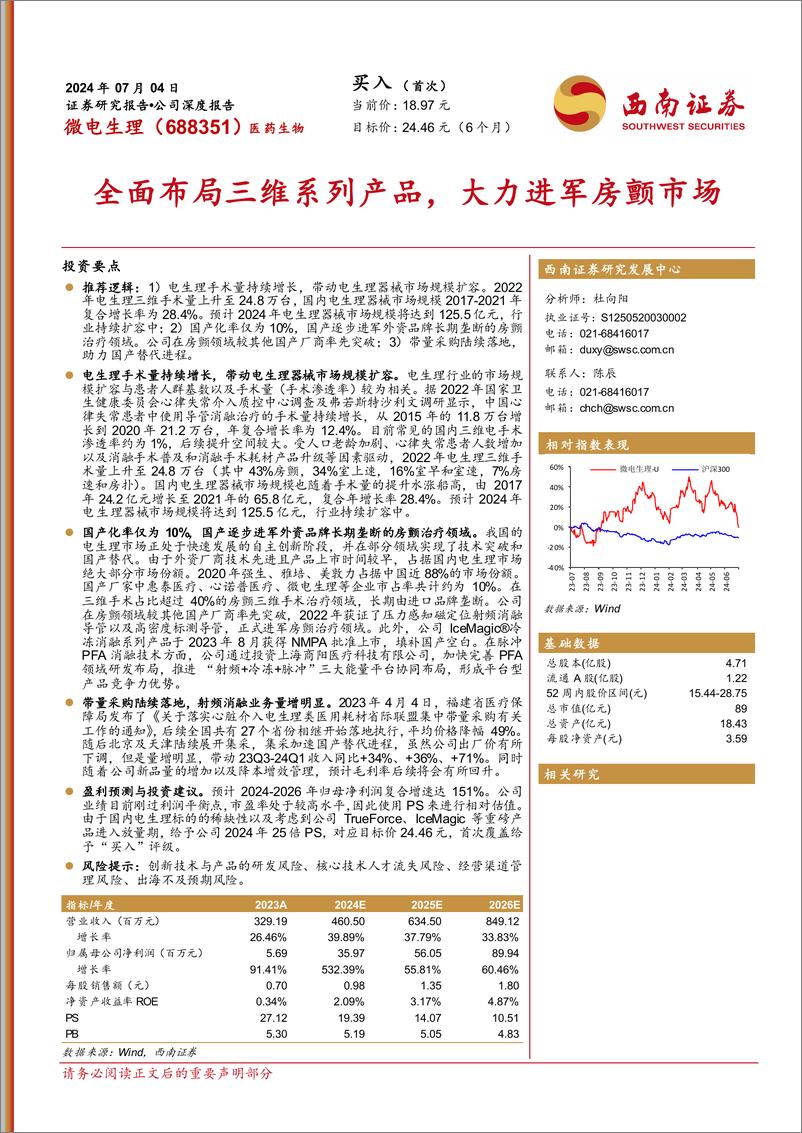 《西南证券-微电生理-688351-全面布局三维系列产品，大力进军房颤市场》 - 第1页预览图