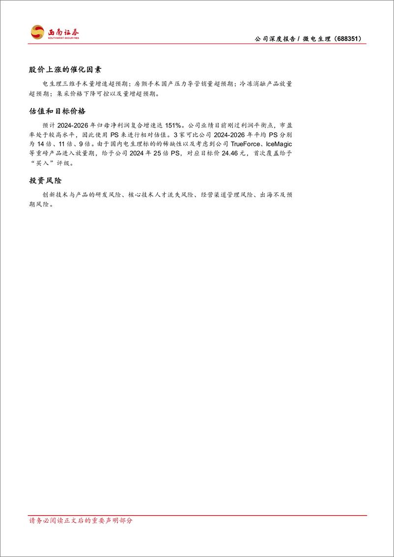 《西南证券-微电生理-688351-全面布局三维系列产品，大力进军房颤市场》 - 第3页预览图