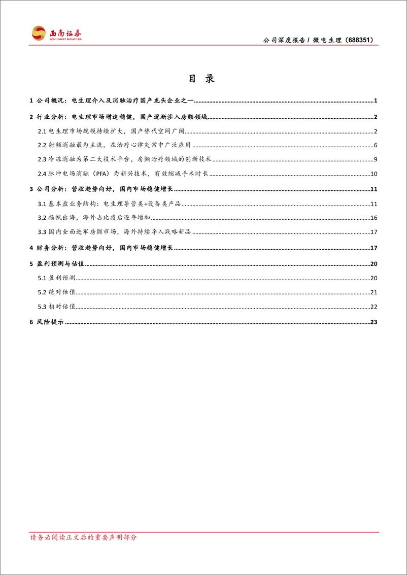 《西南证券-微电生理-688351-全面布局三维系列产品，大力进军房颤市场》 - 第4页预览图