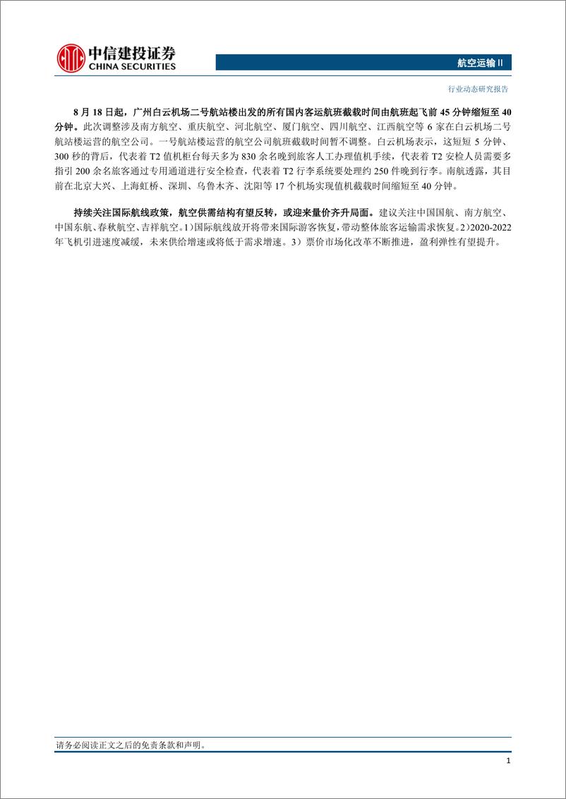 《航空运输行业：国庆期间国际机票价格较暑期上涨约40%，中美航班进一步增加-20230820-中信建投-25页》 - 第3页预览图