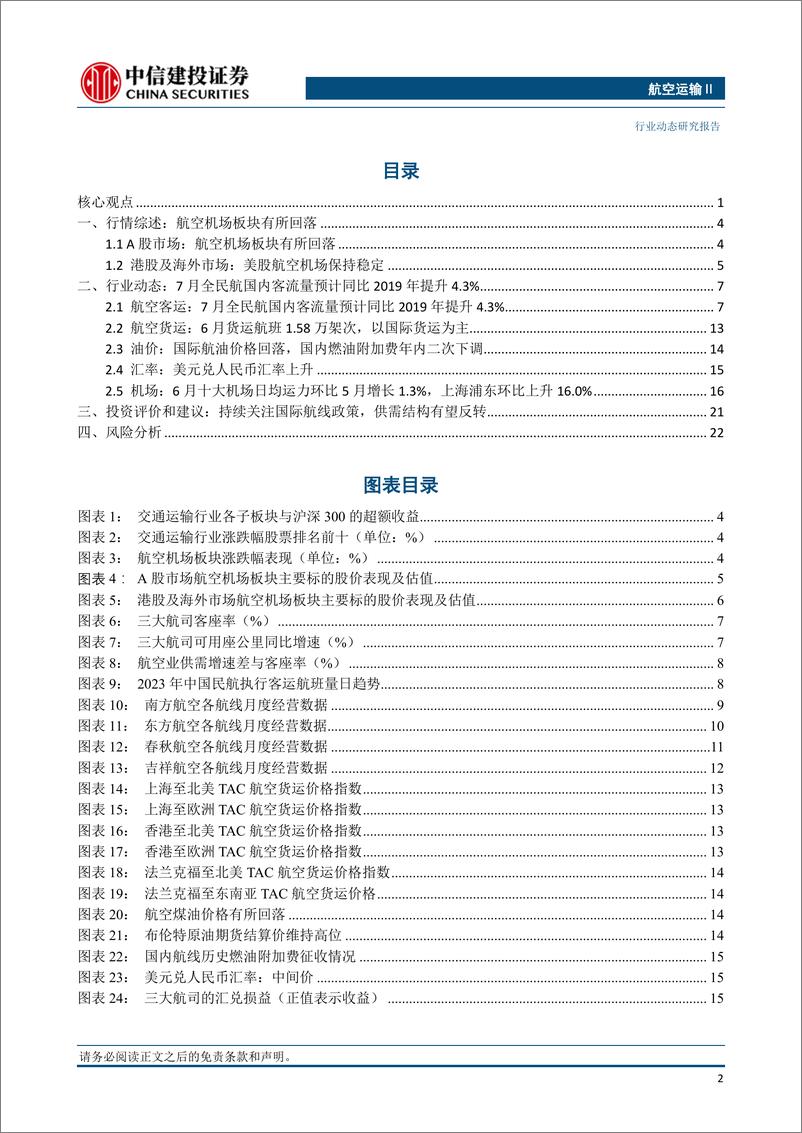 《航空运输行业：国庆期间国际机票价格较暑期上涨约40%，中美航班进一步增加-20230820-中信建投-25页》 - 第4页预览图