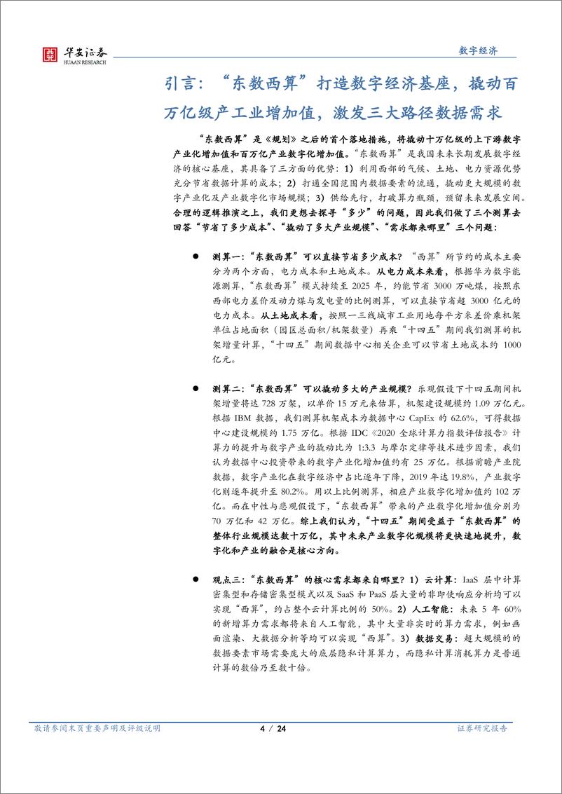 《数字经济行业系列报告（二）：“东数西算”奠定数字经济发展基础》 - 第4页预览图