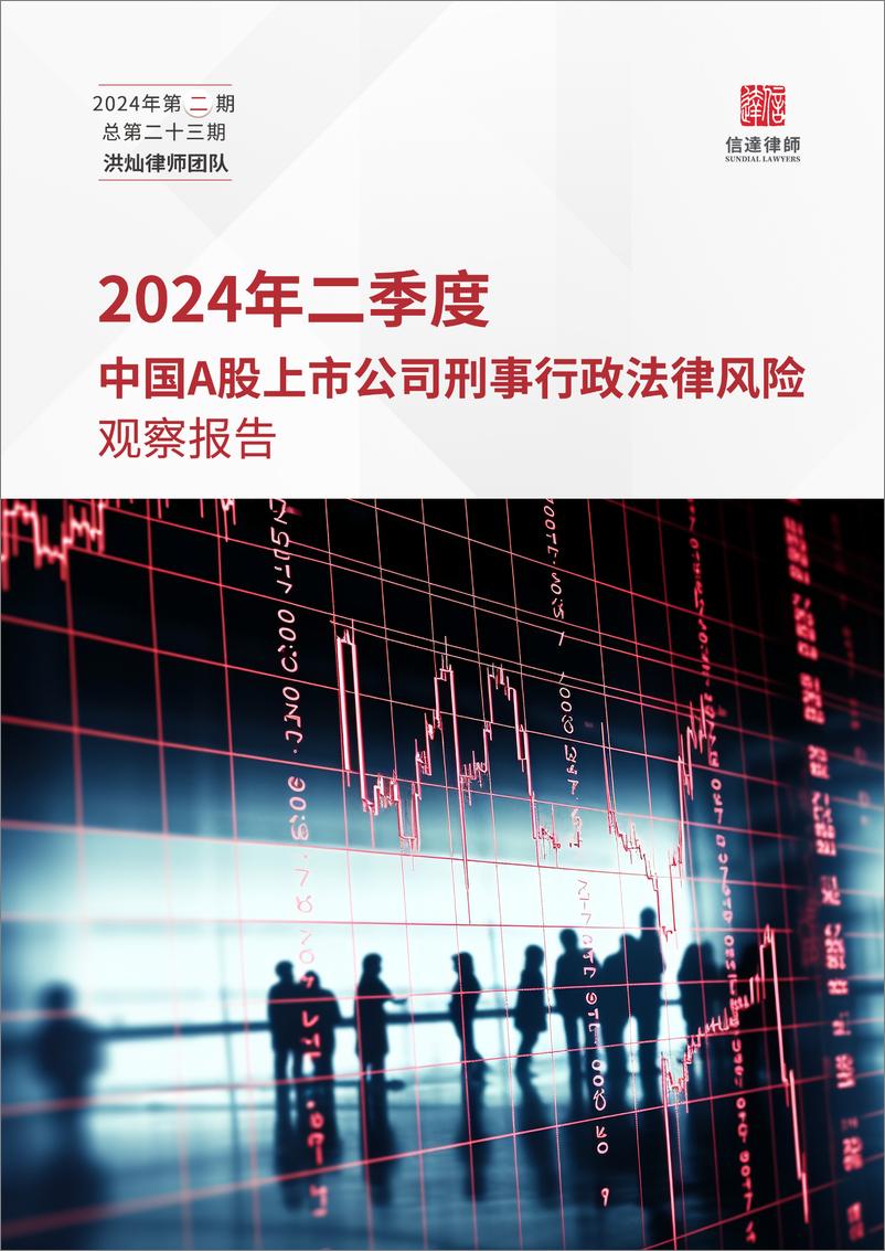 《信达律师事务所_2024年二季度中国A股上市公司刑事行政法律风险观察报告》 - 第1页预览图