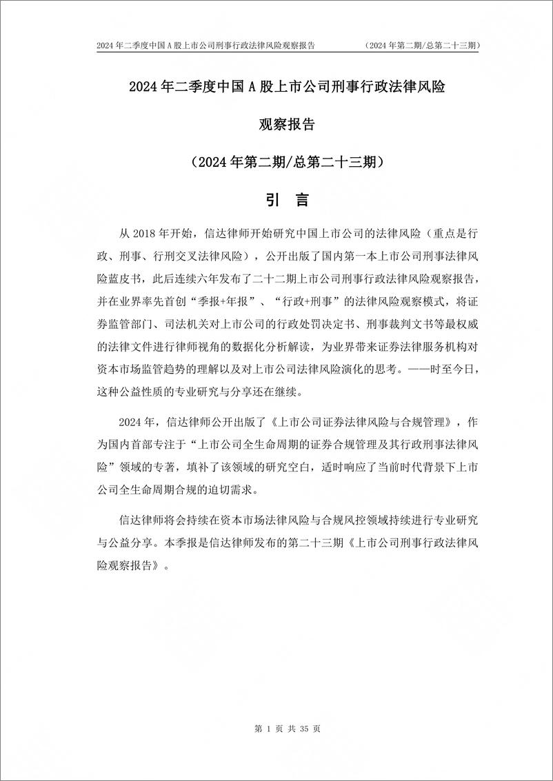 《信达律师事务所_2024年二季度中国A股上市公司刑事行政法律风险观察报告》 - 第3页预览图