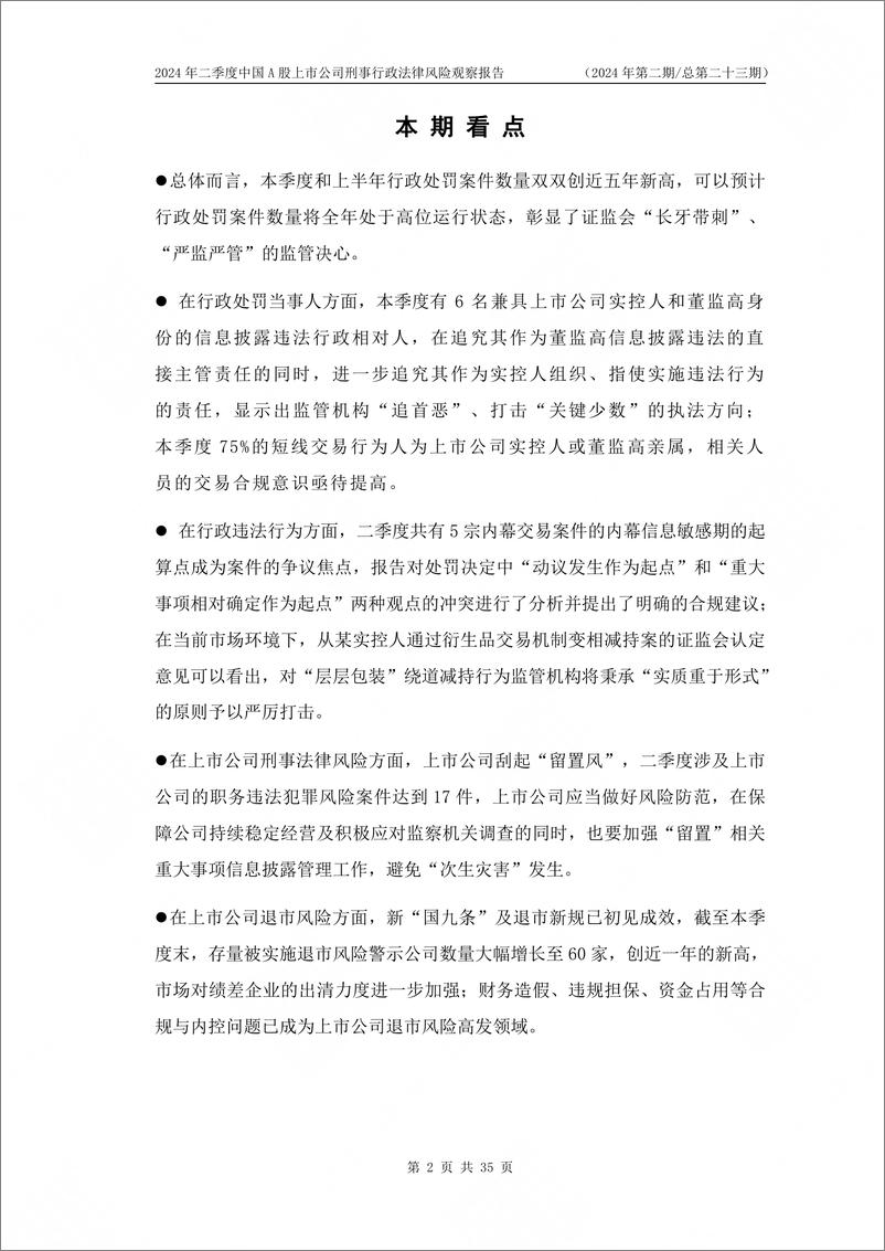 《信达律师事务所_2024年二季度中国A股上市公司刑事行政法律风险观察报告》 - 第4页预览图