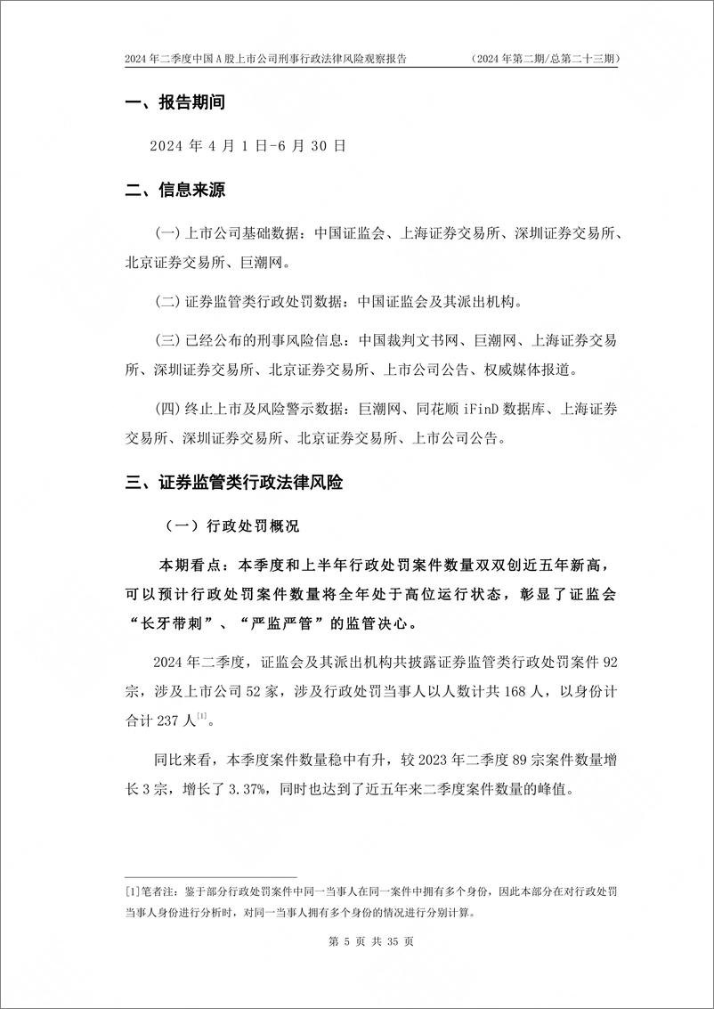 《信达律师事务所_2024年二季度中国A股上市公司刑事行政法律风险观察报告》 - 第7页预览图