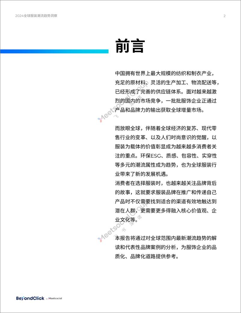 《遇见时尚：2024全球服装潮流趋势洞察-飞书深诺-2024-77页》 - 第2页预览图