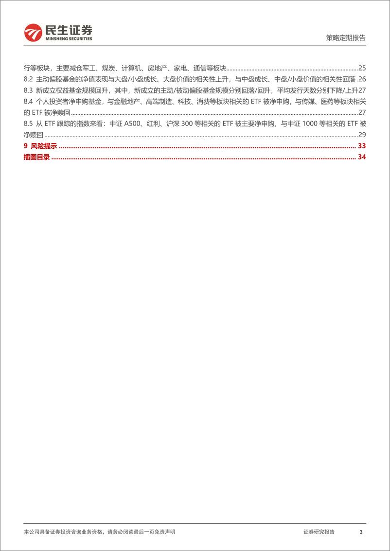 《资金跟踪系列之一百四十八：市场热度上升且波动回落，两融与ETF仍是主要买入力量-241216-民生证券-36页》 - 第3页预览图