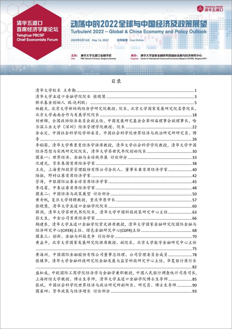 《2022清华五道口首席经济学家论坛速记合辑》 - 第3页预览图