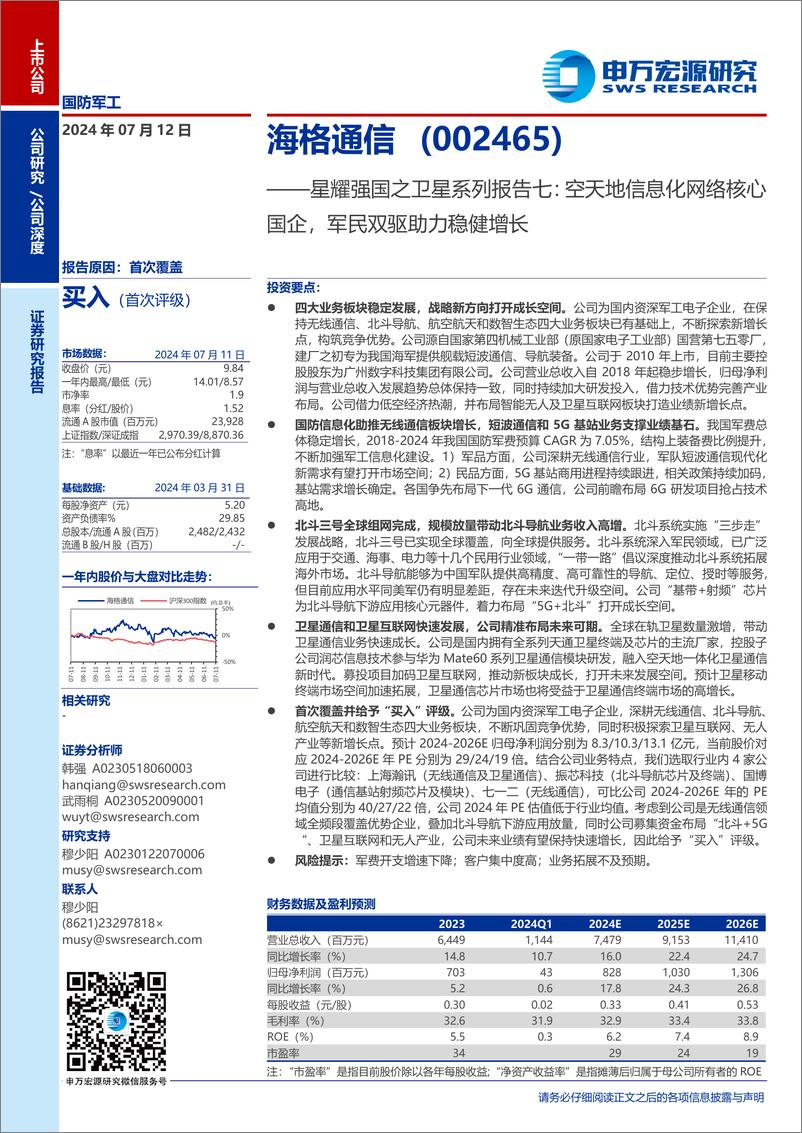 《海格通信(002465)星耀强国之卫星系列报告七：空天地信息化网络核心国企，军民双驱助力稳健增长-240712-申万宏源-50页》 - 第1页预览图