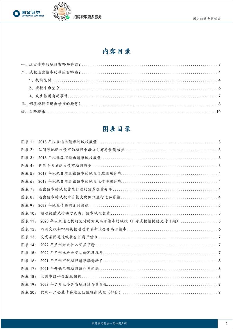 《固定收益专题报告：哪些城投退出了债市？-241021-国金证券-11页》 - 第2页预览图